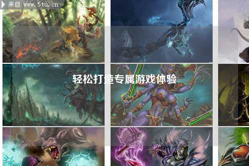 輕松打造專屬游戲體驗