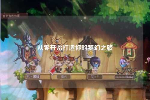 從零開始打造你的夢幻之旅