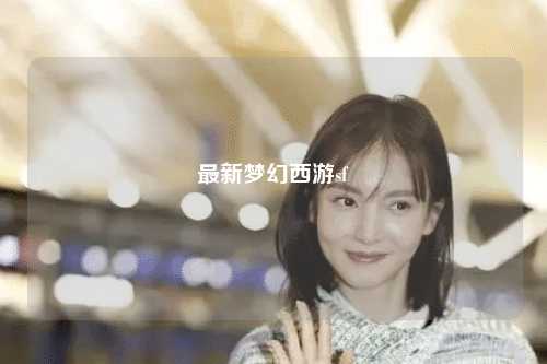 最新夢(mèng)幻西游sf