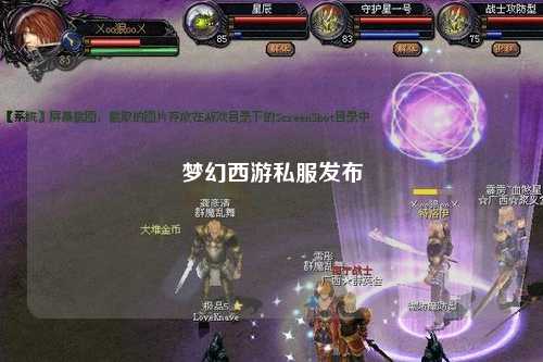 夢(mèng)幻西游私服發(fā)布