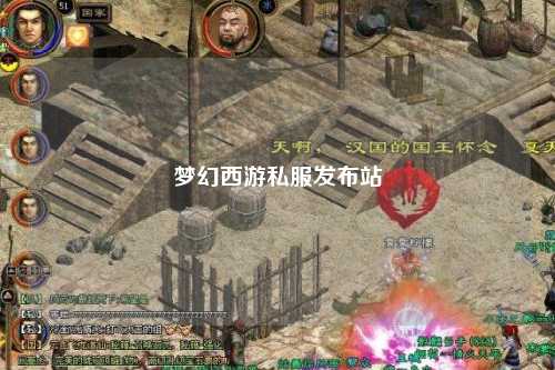 夢幻西游私服發(fā)布站