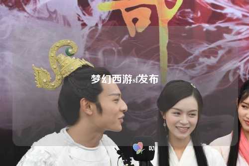 夢幻西游sf發(fā)布