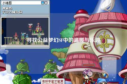 尋找公益夢(mèng)幻SF中的溫暖與樂(lè)趣