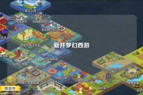 新開夢(mèng)幻西游