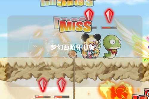 夢(mèng)幻西游懷舊版sf