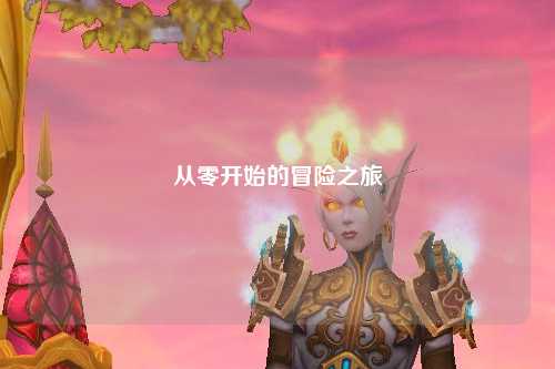 從零開始的冒險(xiǎn)之旅