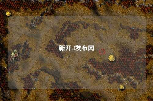 新開sf發(fā)布網(wǎng)