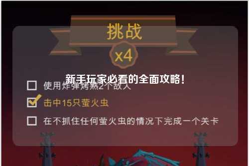 新手玩家必看的全面攻略！