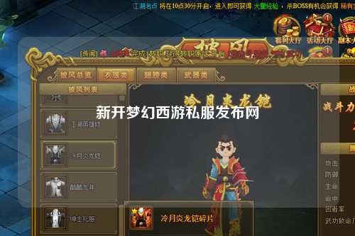 新開夢幻西游私服發(fā)布網(wǎng)