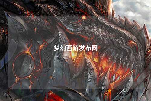夢幻西游發(fā)布網(wǎng)