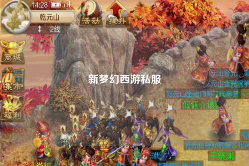 新夢幻西游私服
