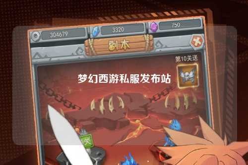 夢幻西游私服發(fā)布站