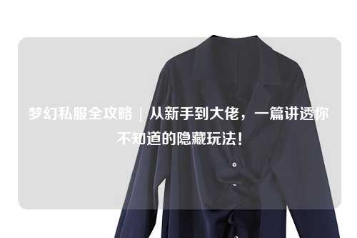 夢幻私服全攻略 | 從新手到大佬，一篇講透你不知道的隱藏玩法！