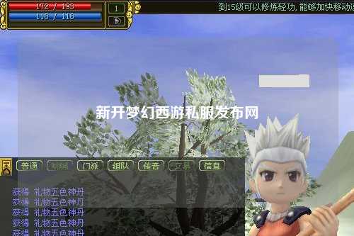 新開(kāi)夢(mèng)幻西游私服發(fā)布網(wǎng)