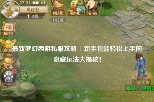 最新夢(mèng)幻西游私服攻略 | 新手也能輕松上手的隱藏玩法大揭秘！