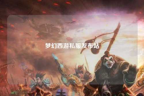 夢(mèng)幻西游私服發(fā)布站
