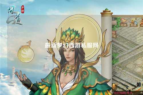 最新夢(mèng)幻西游私服網(wǎng)