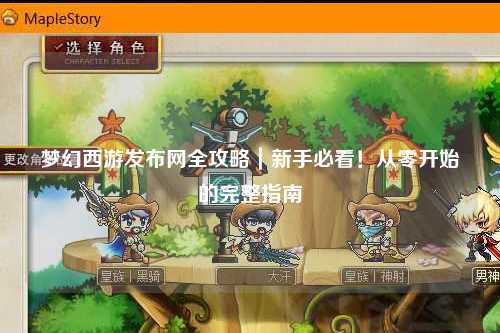 夢幻西游發(fā)布網(wǎng)全攻略｜新手必看！從零開始的完整指南