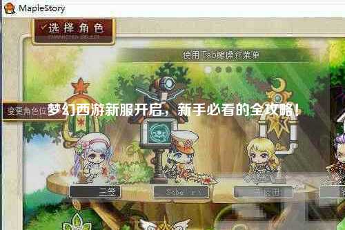 夢(mèng)幻西游新服開(kāi)啟，新手必看的全攻略！