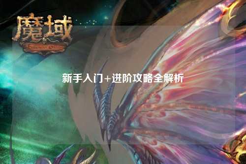 新手入門(mén)+進(jìn)階攻略全解析