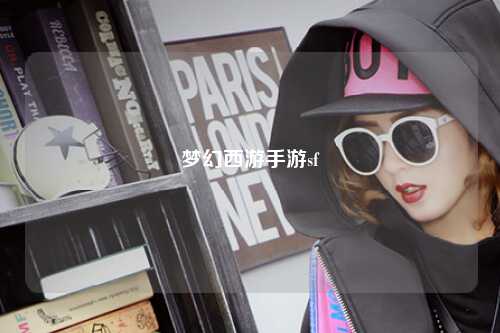 夢(mèng)幻西游手游sf