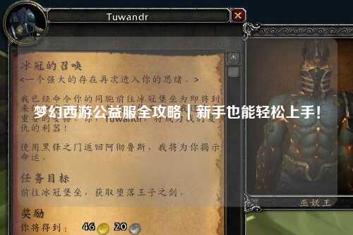 夢幻西游公益服全攻略｜新手也能輕松上手！