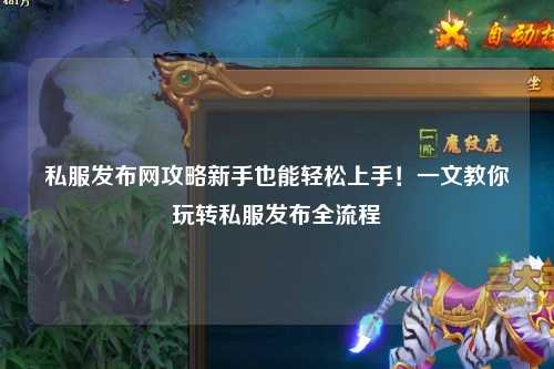 私服發(fā)布網(wǎng)攻略新手也能輕松上手！一文教你玩轉(zhuǎn)私服發(fā)布全流程