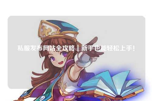 私服發(fā)布網(wǎng)站全攻略｜新手也能輕松上手！