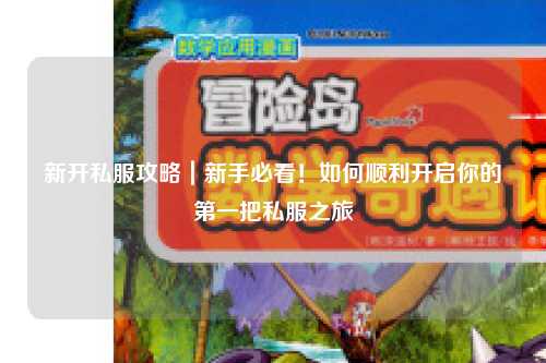 新開(kāi)私服攻略｜新手必看！如何順利開(kāi)啟你的第一把私服之旅