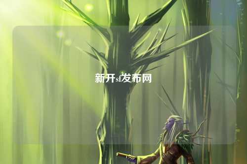 新開sf發(fā)布網(wǎng)