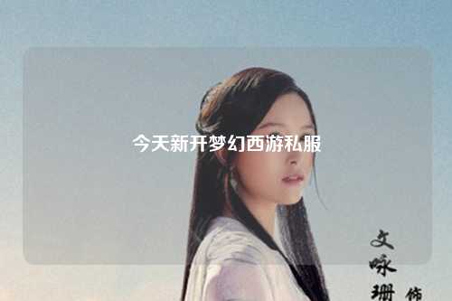 今天新開夢(mèng)幻西游私服