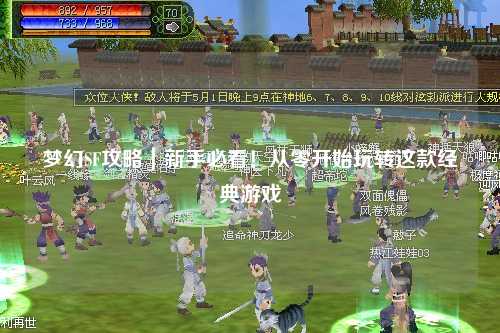 夢(mèng)幻SF攻略｜新手必看！從零開(kāi)始玩轉(zhuǎn)這款經(jīng)典游戲