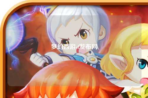 夢(mèng)幻西游sf發(fā)布網(wǎng)