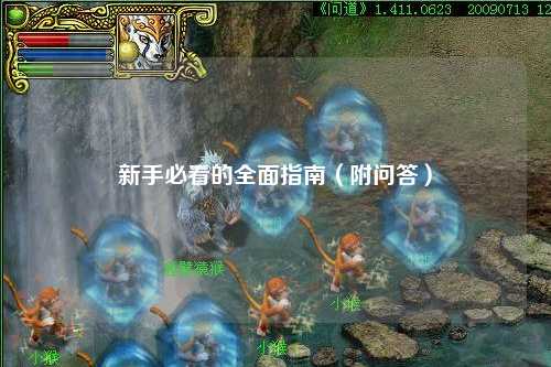 新手必看的全面指南（附問答）