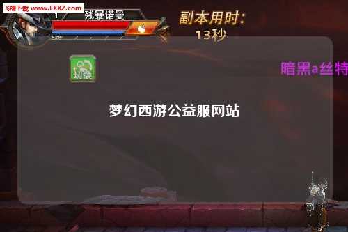 夢(mèng)幻西游公益服網(wǎng)站